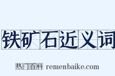 铁矿石近义词是什么意思的图片